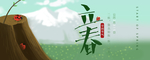 立春