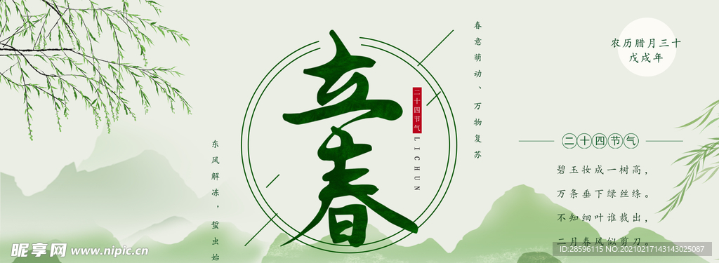 立春