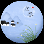 立春