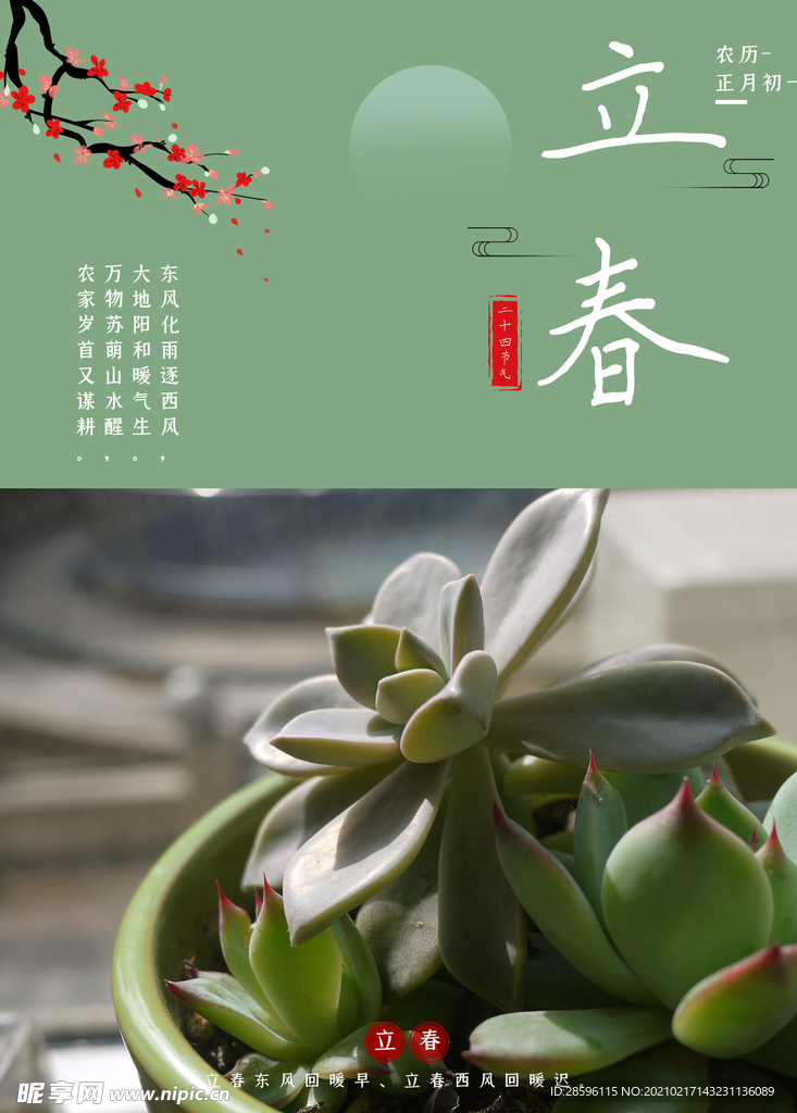 立春