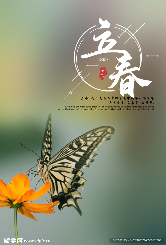 立春