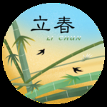 立春