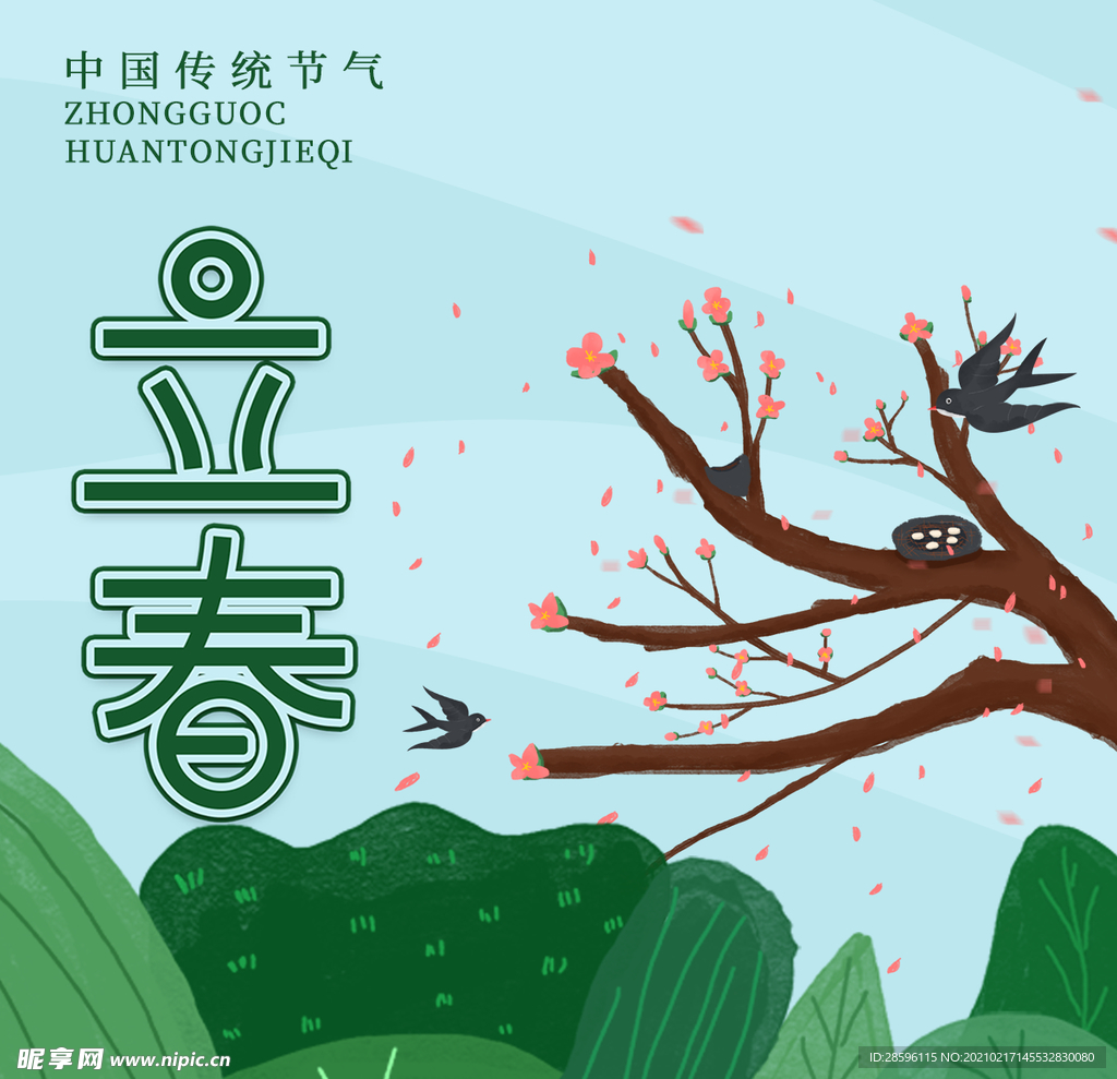 立春