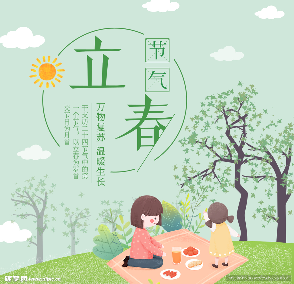 立春