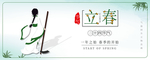 立春