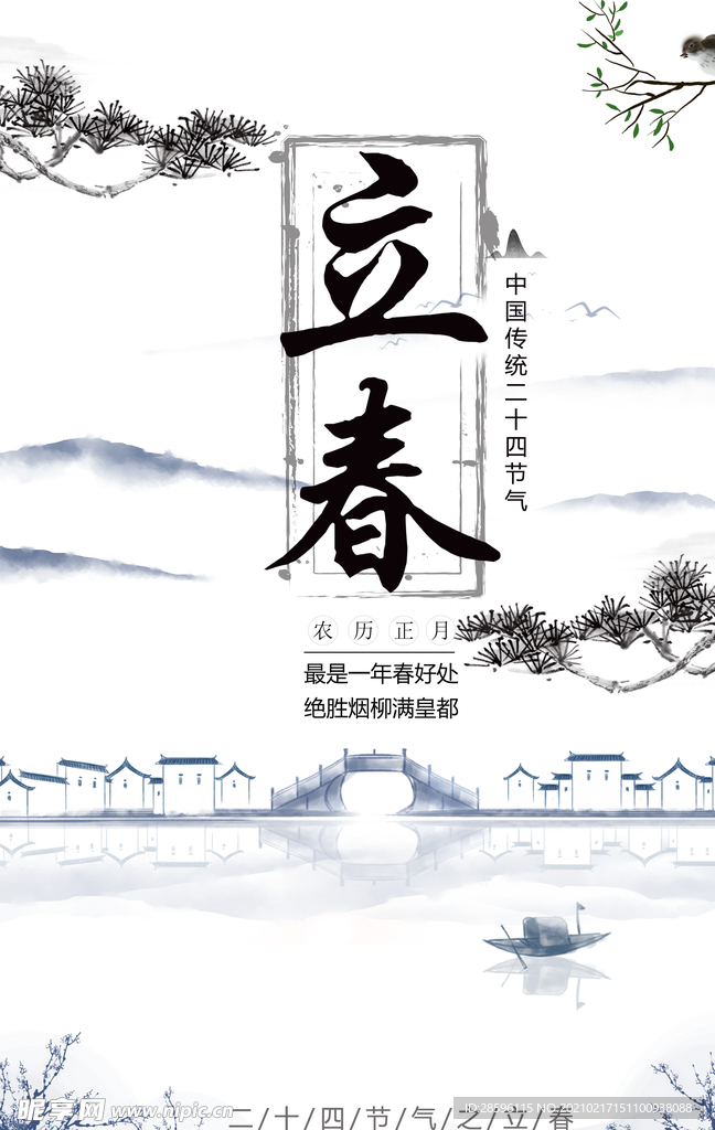 立春