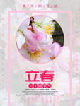 立春