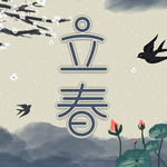 立春