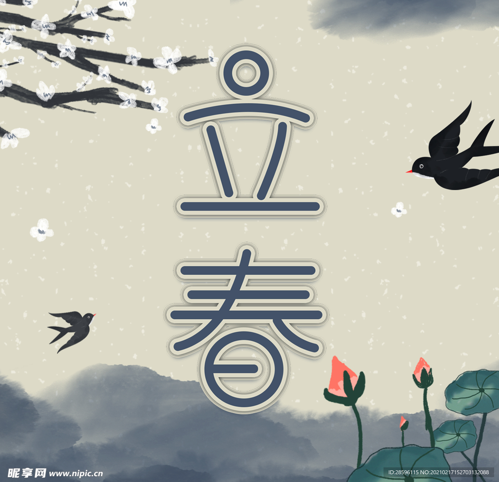 立春