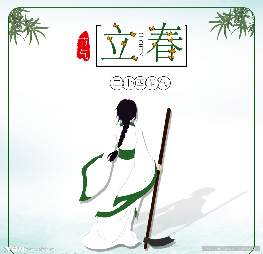 立春