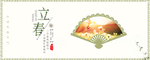 立春