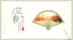 立春