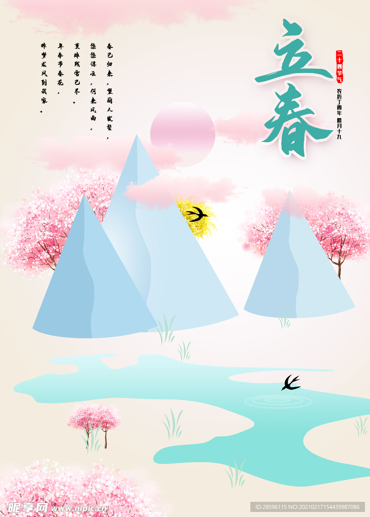 立春