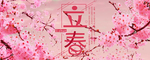 立春