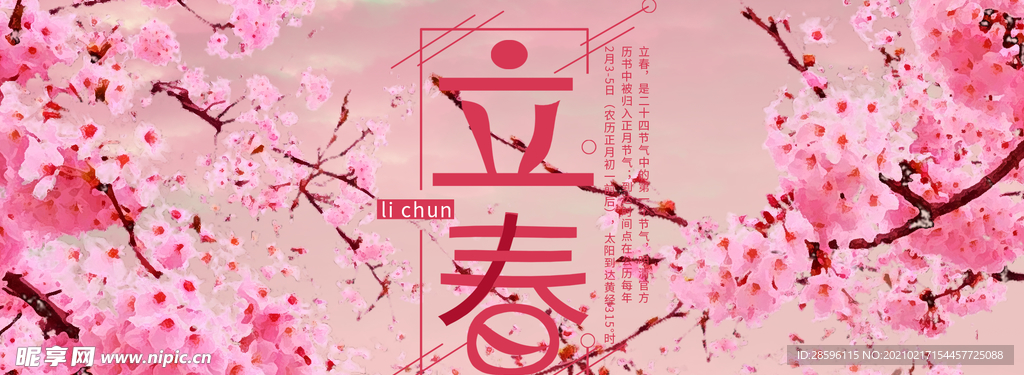 立春
