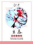 立春