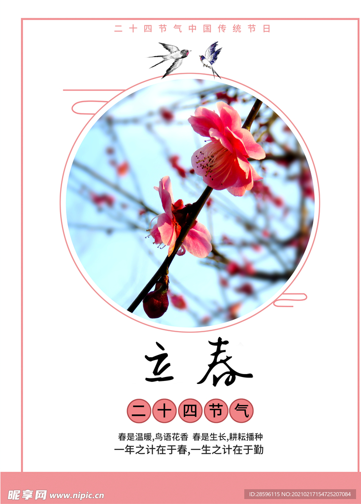 立春