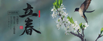 立春