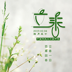 立春