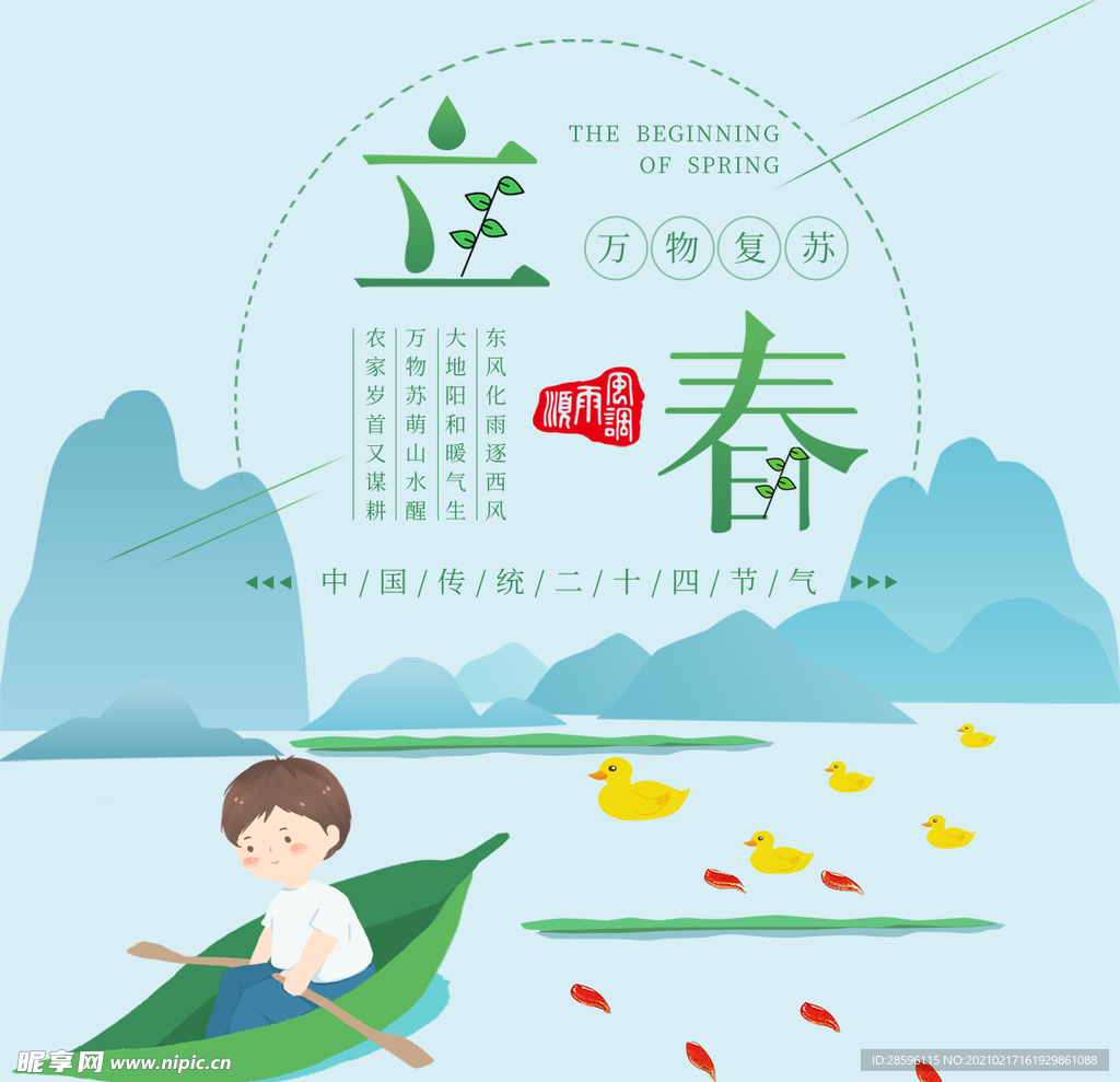 立春