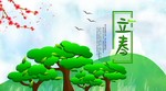 立春