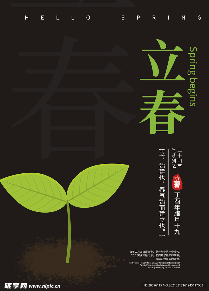 立春