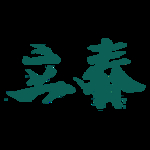 立春