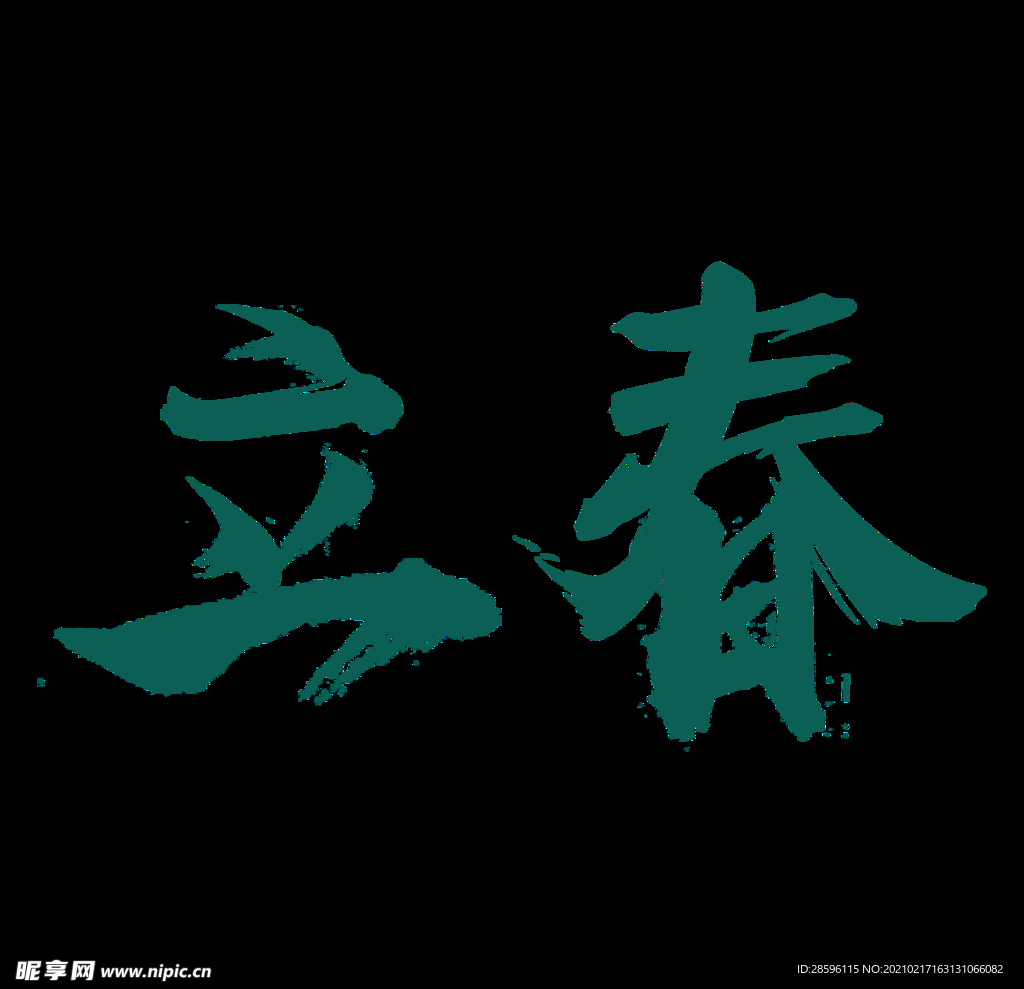 立春