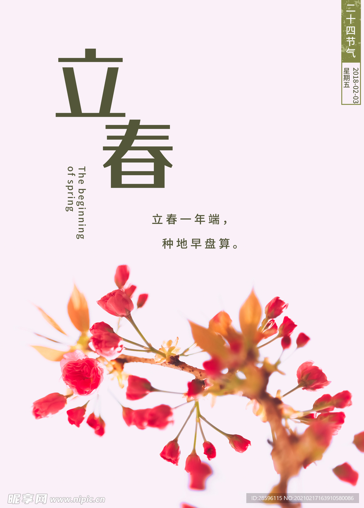 立春