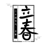 立春