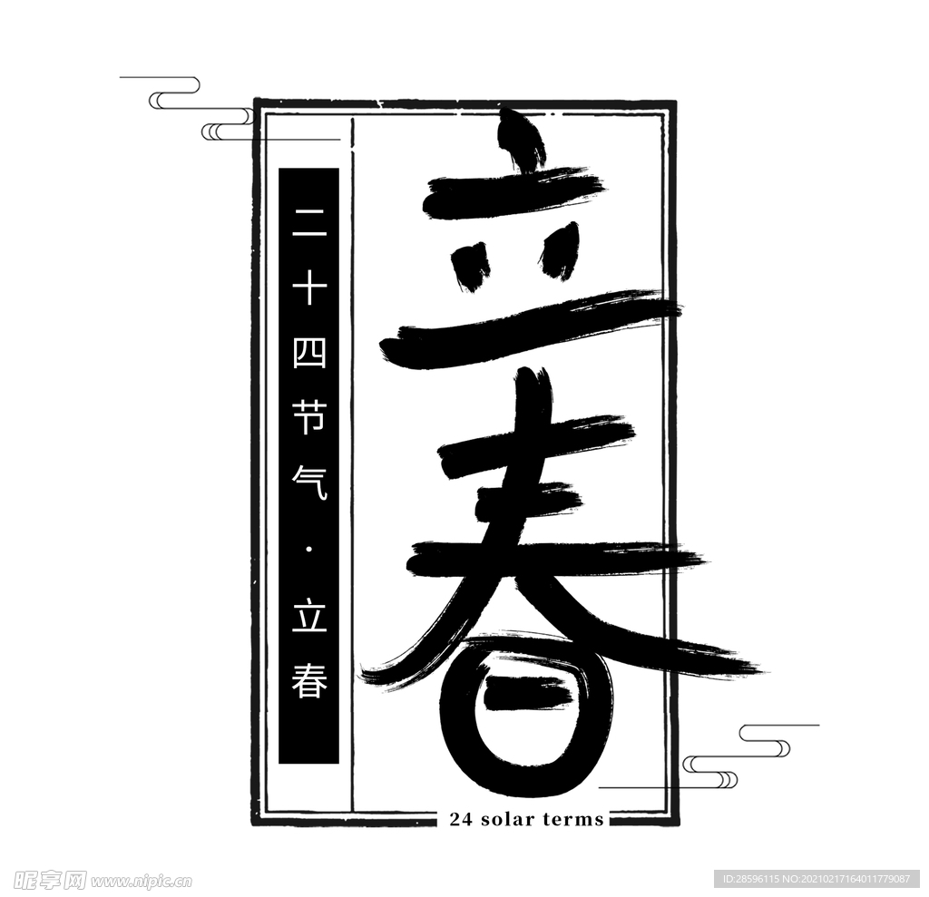 立春
