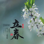 立春