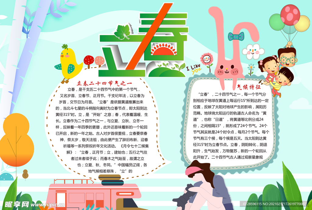 立春
