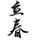 立春