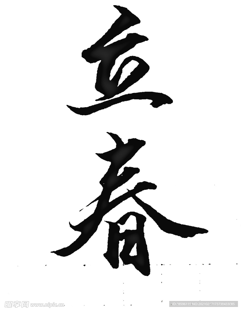 立春