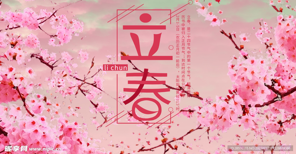 立春
