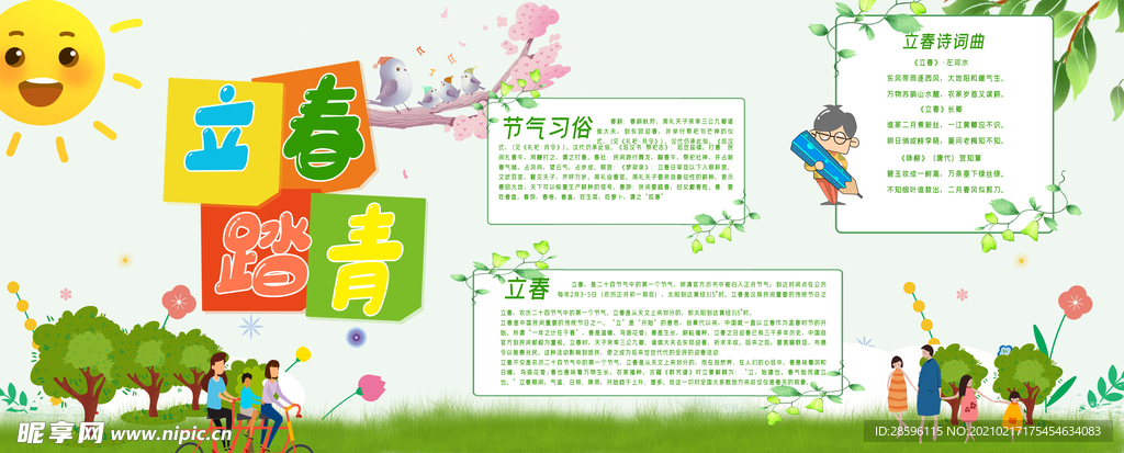 立春