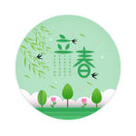 立春
