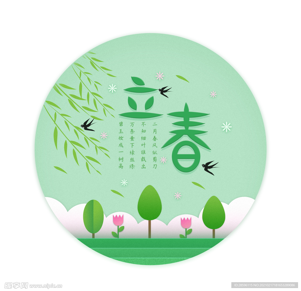 立春
