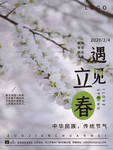 立春
