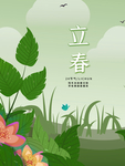 立春