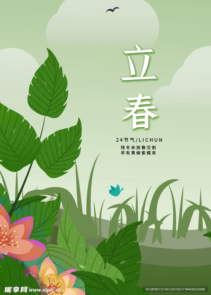 立春