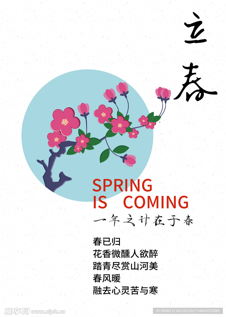 立春