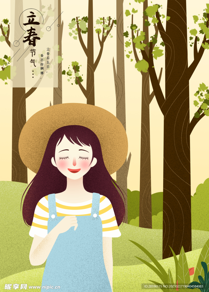 立春