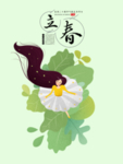 立春