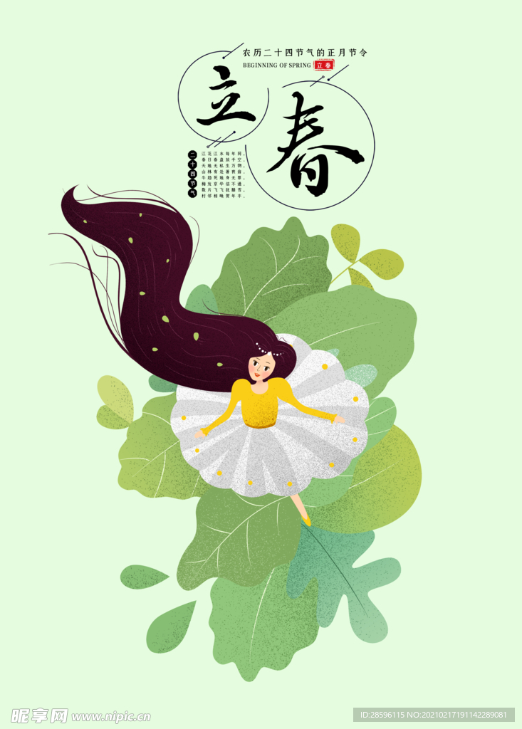立春