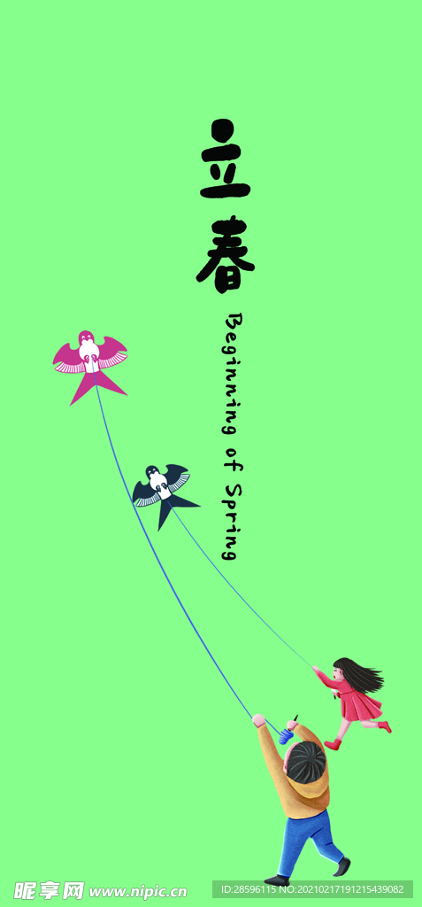 立春