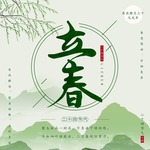 立春