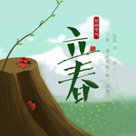 立春