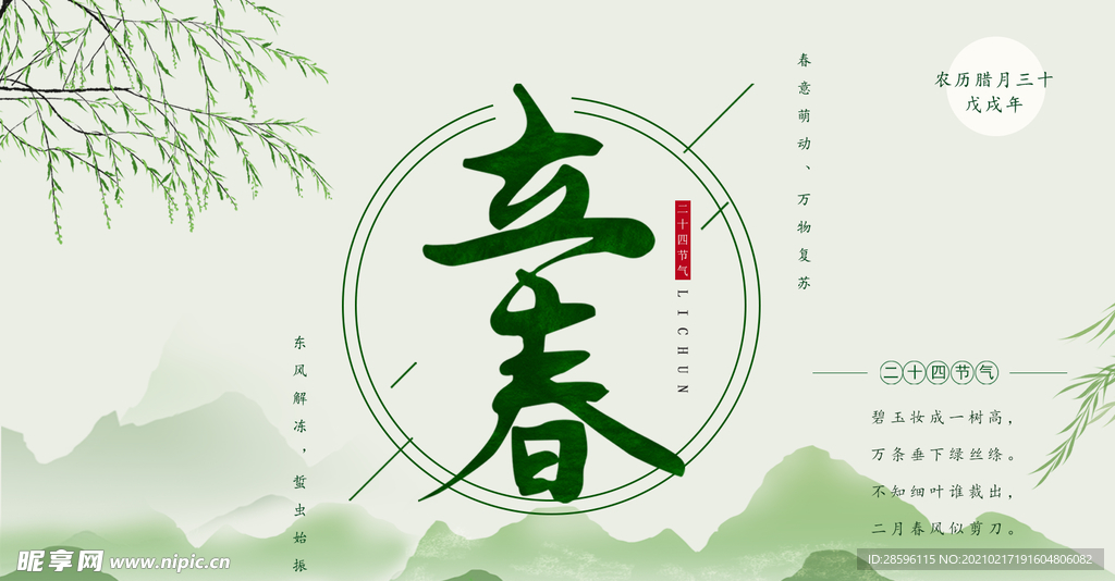 立春